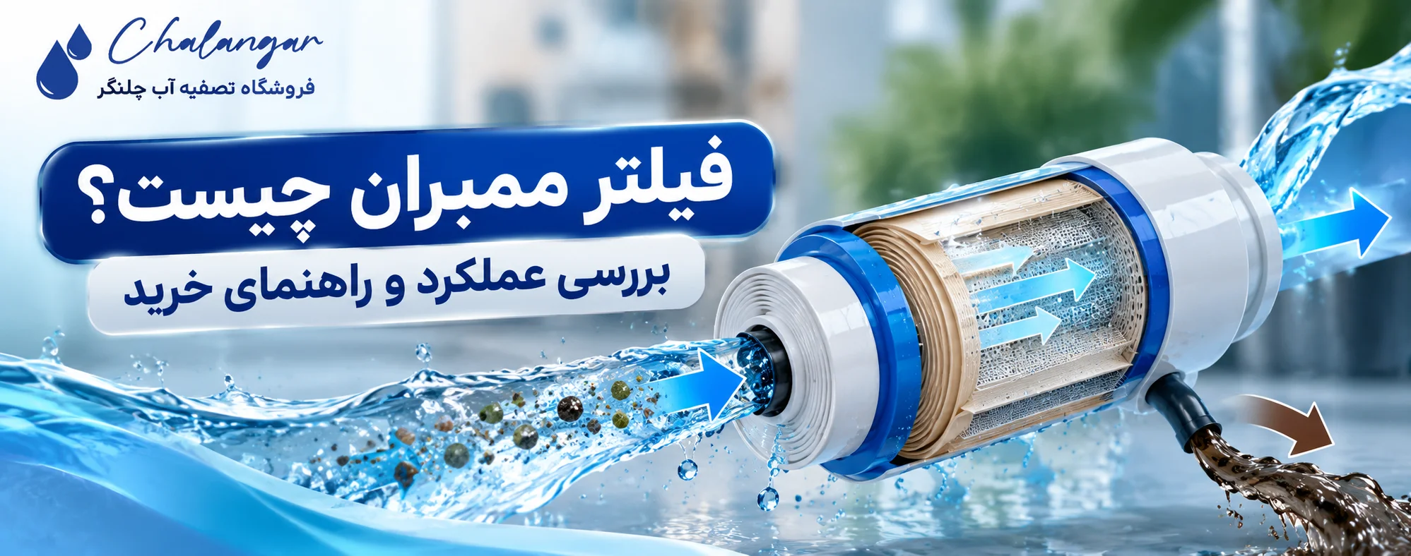 فیلتر ممبران چیست؟ بررسی عملکرد و راهنمای خرید