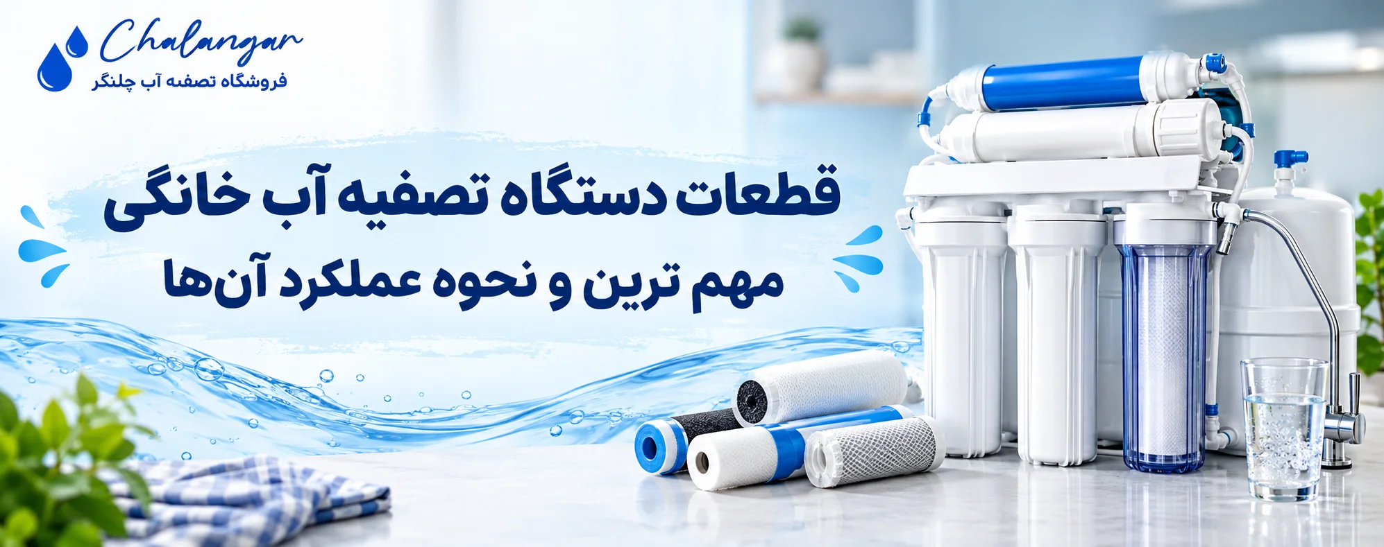 قطعات دستگاه تصفیه آب خانگی + مهم ترین و نحوه عملکرد آن‌ها